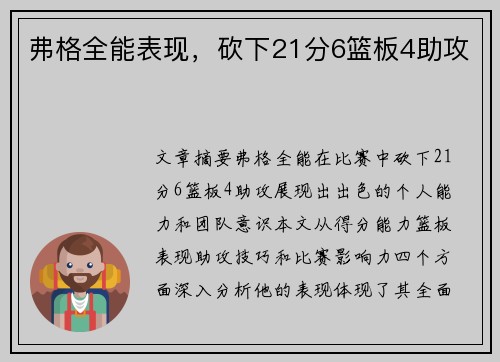 弗格全能表现，砍下21分6篮板4助攻