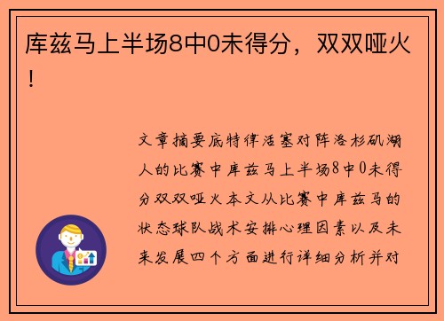 库兹马上半场8中0未得分，双双哑火！