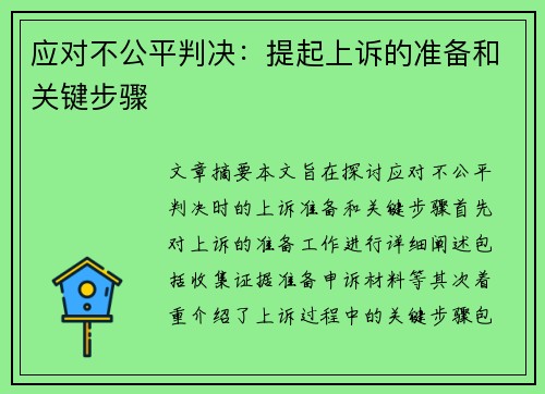 应对不公平判决：提起上诉的准备和关键步骤