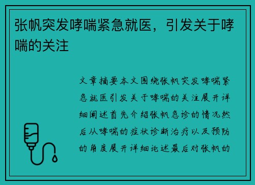 张帆突发哮喘紧急就医，引发关于哮喘的关注