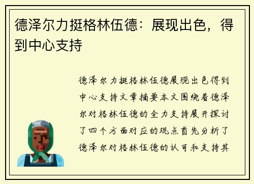 德泽尔力挺格林伍德：展现出色，得到中心支持