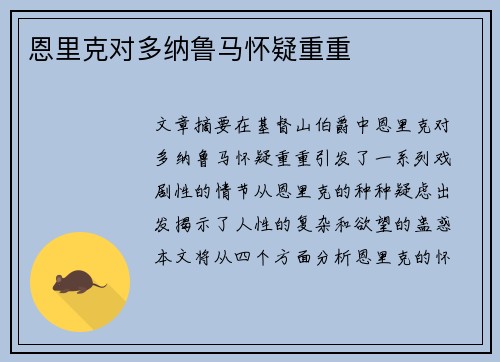 恩里克对多纳鲁马怀疑重重