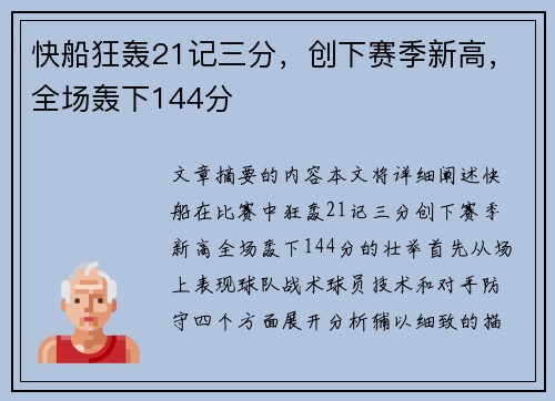 快船狂轰21记三分，创下赛季新高，全场轰下144分
