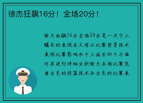 徐杰狂飙16分！全场20分！