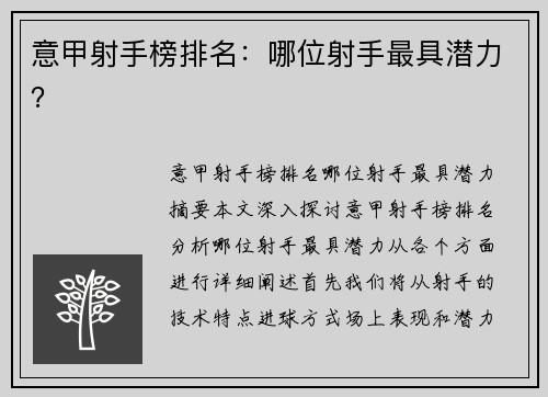 意甲射手榜排名：哪位射手最具潜力？