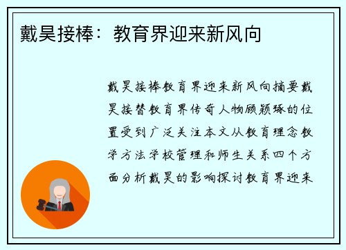 戴昊接棒：教育界迎来新风向