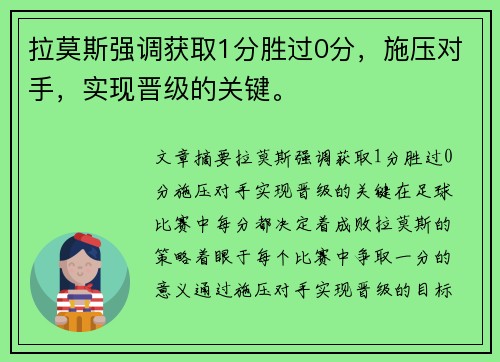 拉莫斯强调获取1分胜过0分，施压对手，实现晋级的关键。