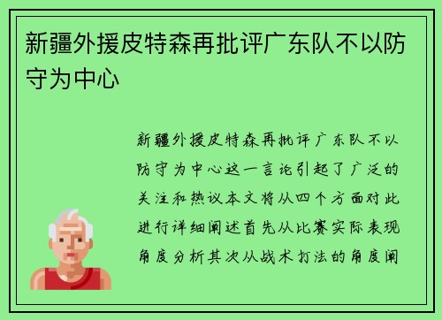 新疆外援皮特森再批评广东队不以防守为中心
