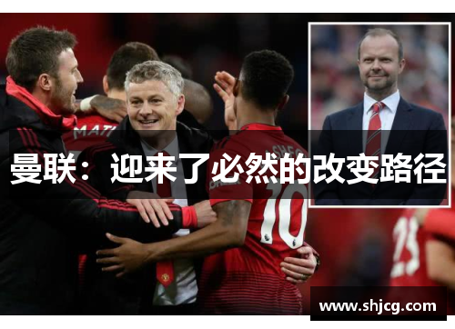曼联：迎来了必然的改变路径