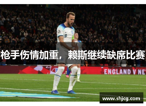 枪手伤情加重，赖斯继续缺席比赛