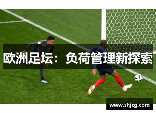 欧洲足坛：负荷管理新探索